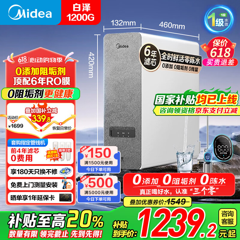 美的（Midea）净水器家用鲜活零陈水净水机白泽1200G6年长效RO反渗透厨下式净水器直饮净饮机 0阻垢剂 国家补贴