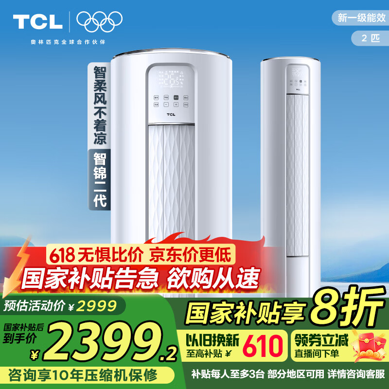 TCL空调 2匹 新一级能效 智锦二代变频冷暖柜机空调立式KFRd-51LW/D-JD12Bp(B1)以旧换新国家补贴