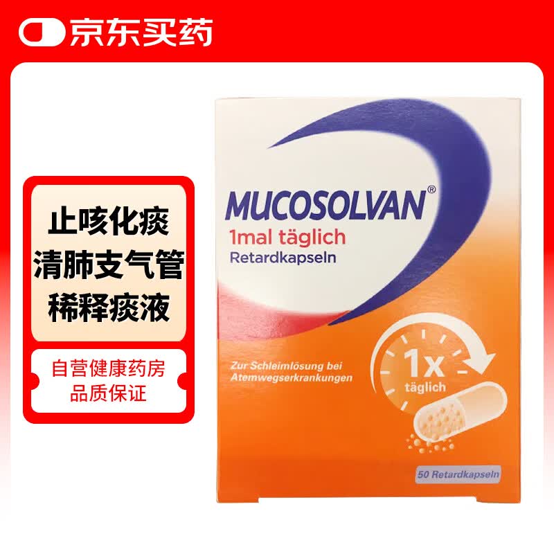沐舒坦德国缓速胶囊缓释50粒止咳化痰成人咳嗽药清肺祛痰氨溴索