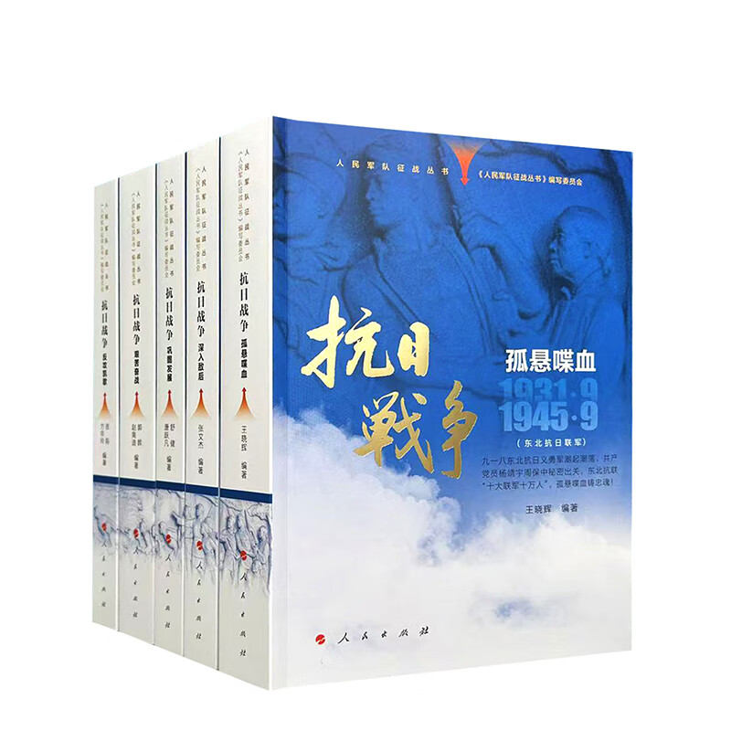 抗日战争(全五册)人民军队征战丛书 从1931年-1945年 人民出版社旗舰店 抗日战争书籍 中国抗日战争史 孤悬喋血 深入敌后 巩固发展 艰苦奋战 反攻凯歌 反法斯西战争中国军事中国历史