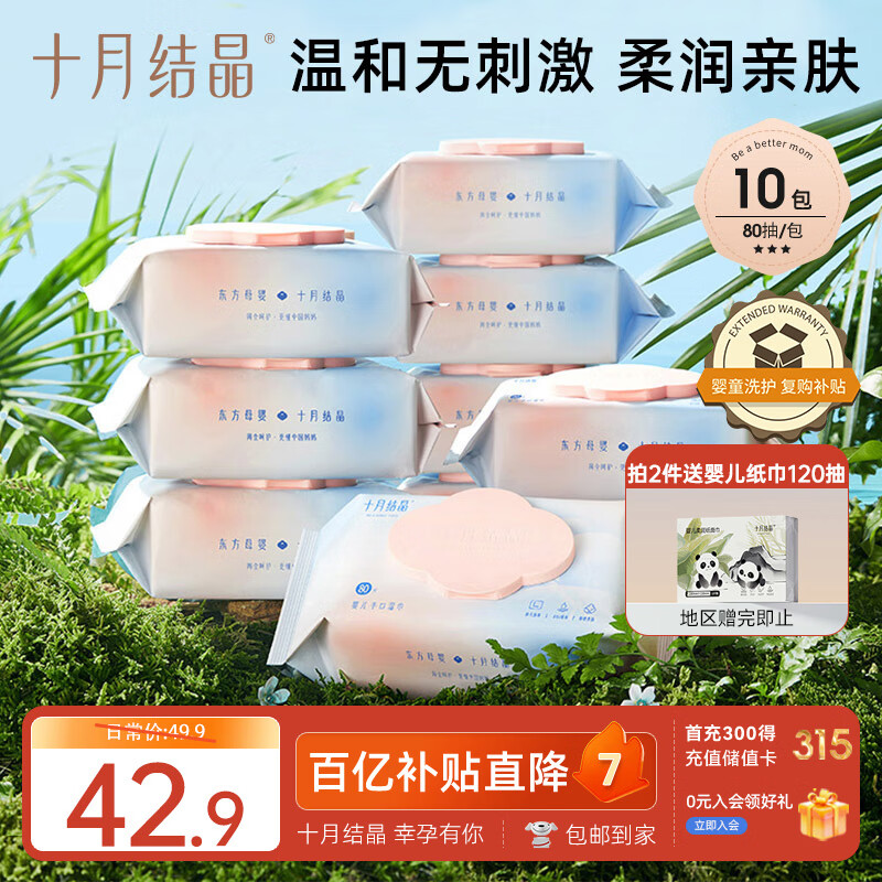 十月结晶婴儿湿纸巾【80抽*10包】宝宝手口柔湿巾新生手口专用