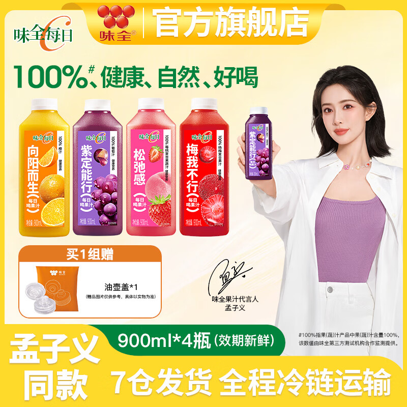 味全每日C纯果蔬汁900ml*4瓶冷藏饮料100%纯水果汁家庭分享 全程冷链 橙汁+葡萄汁+杨梅汁+莓桃汁