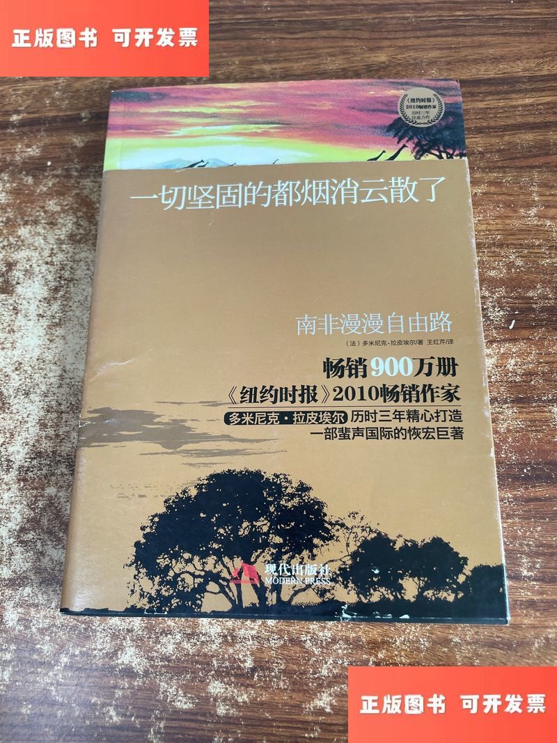 一切坚固的都烟消云散了:南非漫漫自由路 /拉皮埃尔 现代