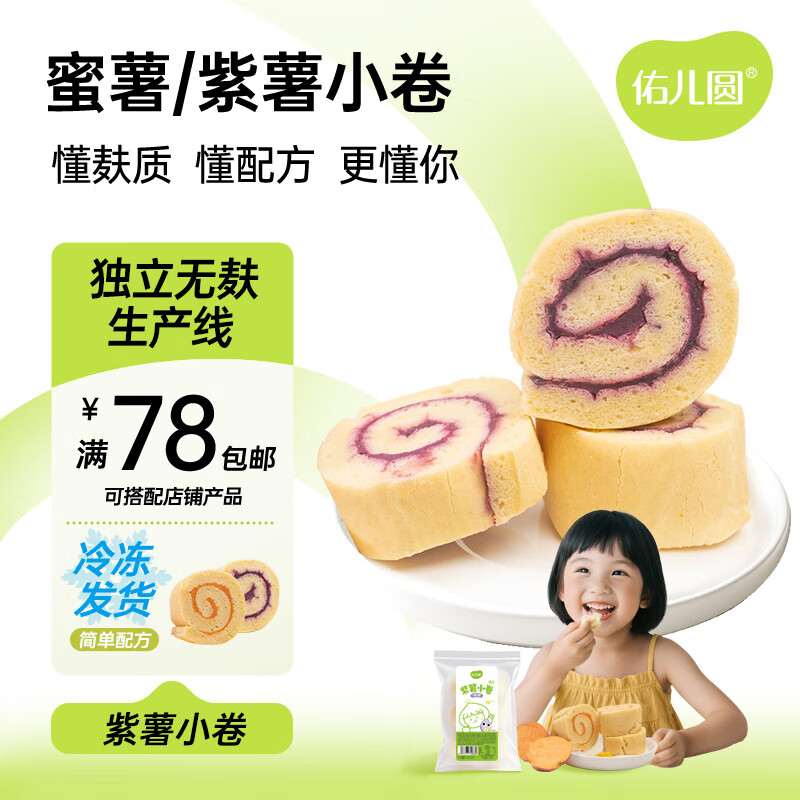 佑儿圆紫薯蜜薯小卷180g儿童营养早餐糕点3粒装 独立无麸质生产线 紫薯小卷（3粒装）
