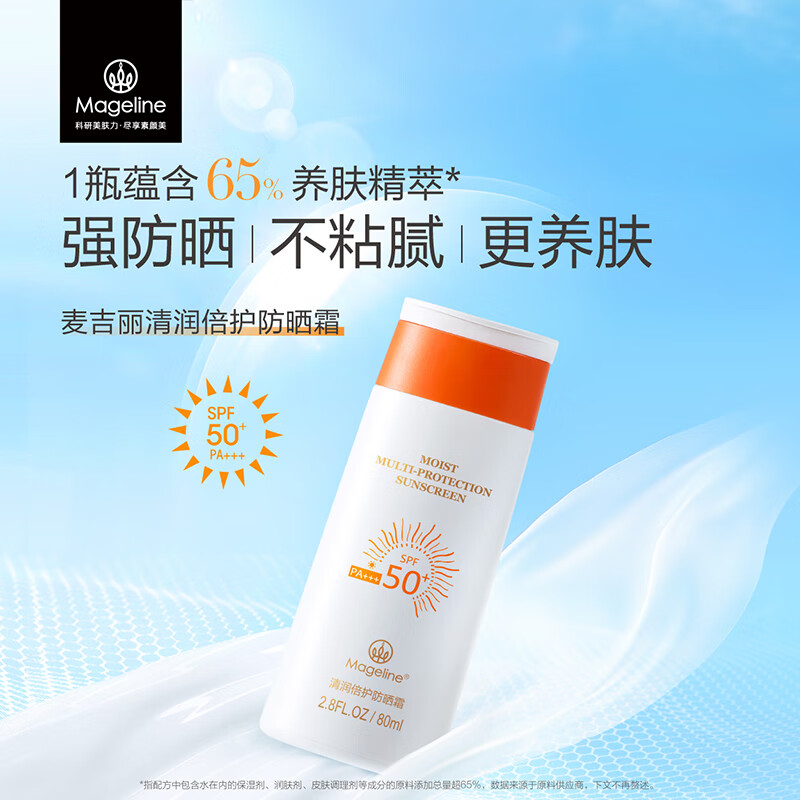 麦吉丽清润倍护防晒霜 spf50+PA+++ 防晒隔离温和 80ml 80ml