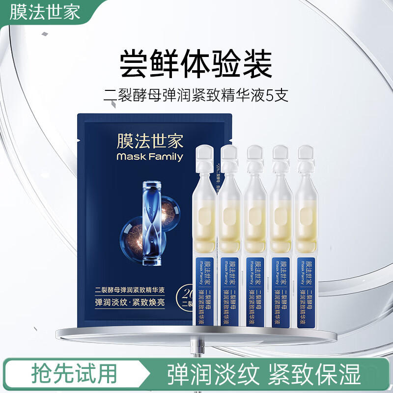 膜法世家二裂酵母精华液次抛5支 抗皱紧致淡化细纹 弹润肌肤补水保湿