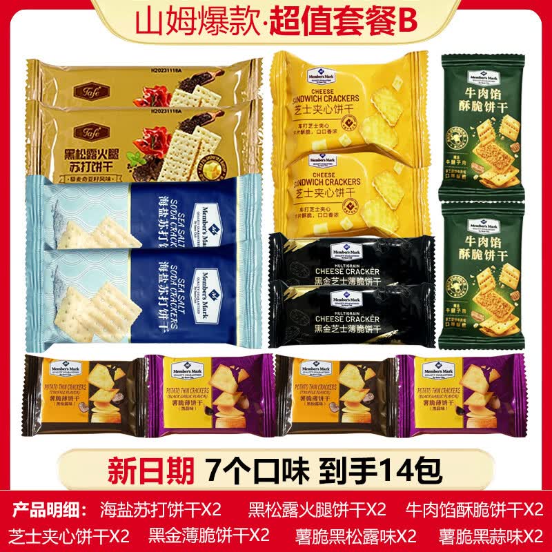 MEMBER'S MARK山姆在售 网红饼干分装混搭 牛肉饼干芝士海盐苏打薯脆黑金黑松露 套餐B共14包（海盐+黑松露+芝士+牛肉馅+黑金+薯脆）