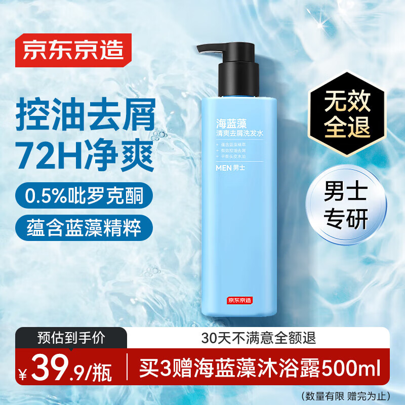 京东京造男士海蓝藻清爽控油去屑洗发水 – 现价仅 39.9 元，海藻配方双重控油