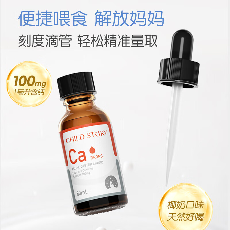 童年故事海藻钙牡蛎饮料60ml 钙滴剂天然海藻液体钙婴幼儿液体钙 易吸收 60ml*3瓶