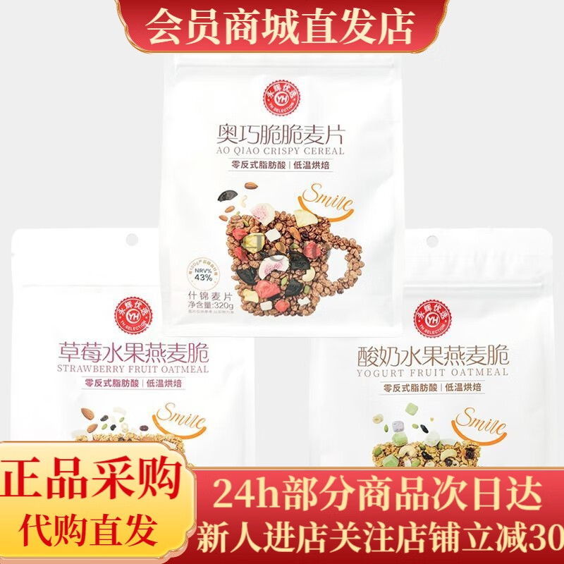 永辉优选奥巧脆麦片320g草莓酸奶燕麦谷物脆混合 永辉优选320g的三款麦片均不是独