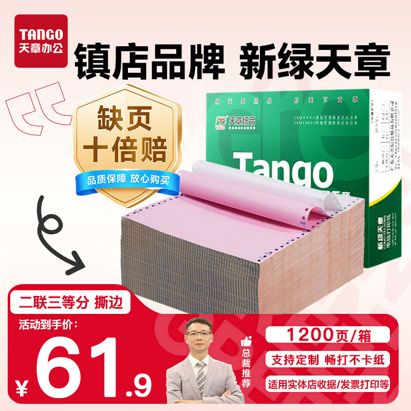 天章 （TANGO）【缺页十倍赔】新绿天章二联三等分彩色可撕边 针式电脑打印纸 发票据打印(241-2-1/3S白红1200页)