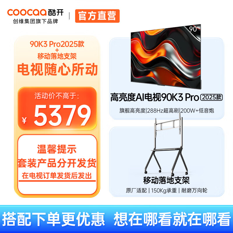 酷開（coocaa）創(chuàng)維電視K3 Pro 2025款 90英寸電視288Hz 二級能效 會議游戲液晶平板AI電視機(jī)DeepSeek 90P3E Max 90英寸 電視+移動落地支架