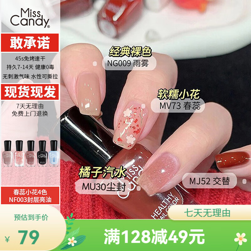 Miss Candy健康無(wú)刺激性氣味快干持久美甲指甲油大氣國風(fēng)禮盒送禮五瓶裝 春蕊小花4色+NF003封層亮油7ml 7ml*5