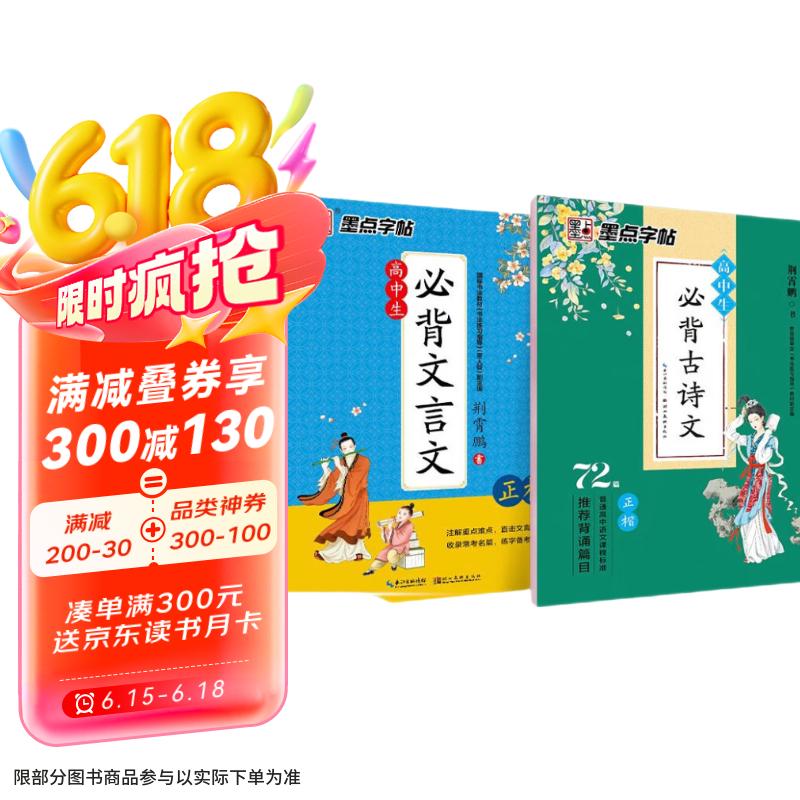 墨点字帖 高中生正楷字帖（套装2本） 荆霄鹏楷体高中必背古诗文72篇+高中生必背文言文硬笔练字帖