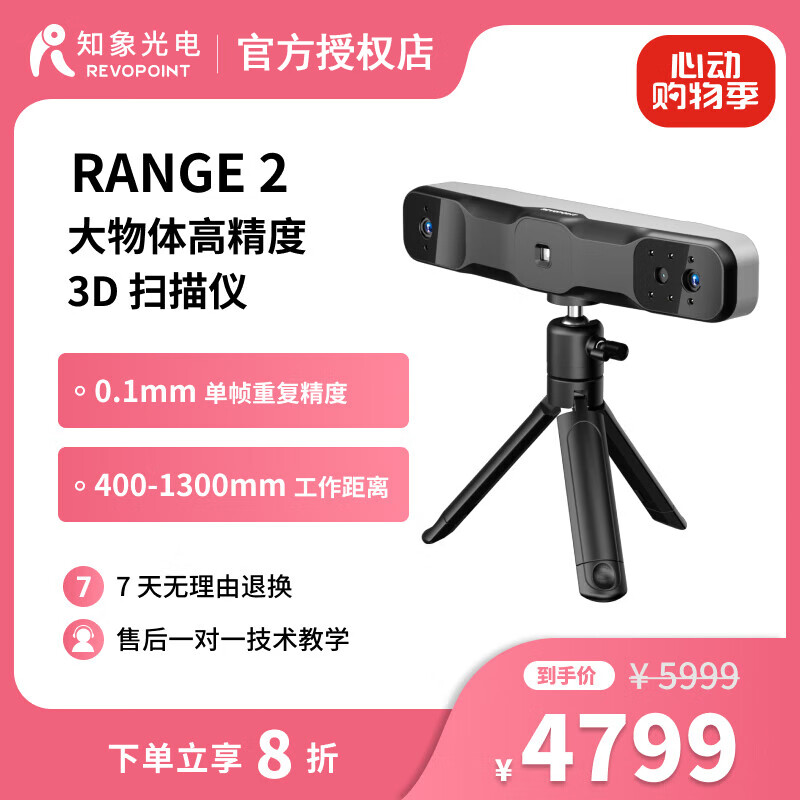 REVOPOINTRevopoint RANGE 2 3D掃描儀三維建模人體彩色掃描高幀率沙發(fā)家具高精度 知象光電 RANGE 2代