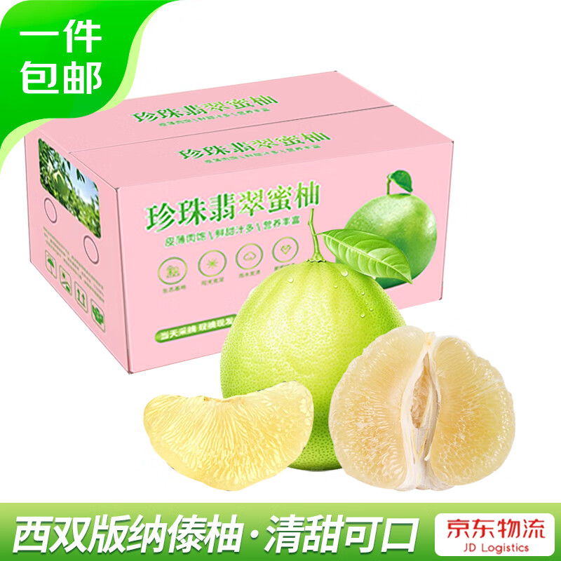 【限时抢购】京鲜生云南傣柚珍珠翡翠蜜柚 仅 34.9 元，96%好评