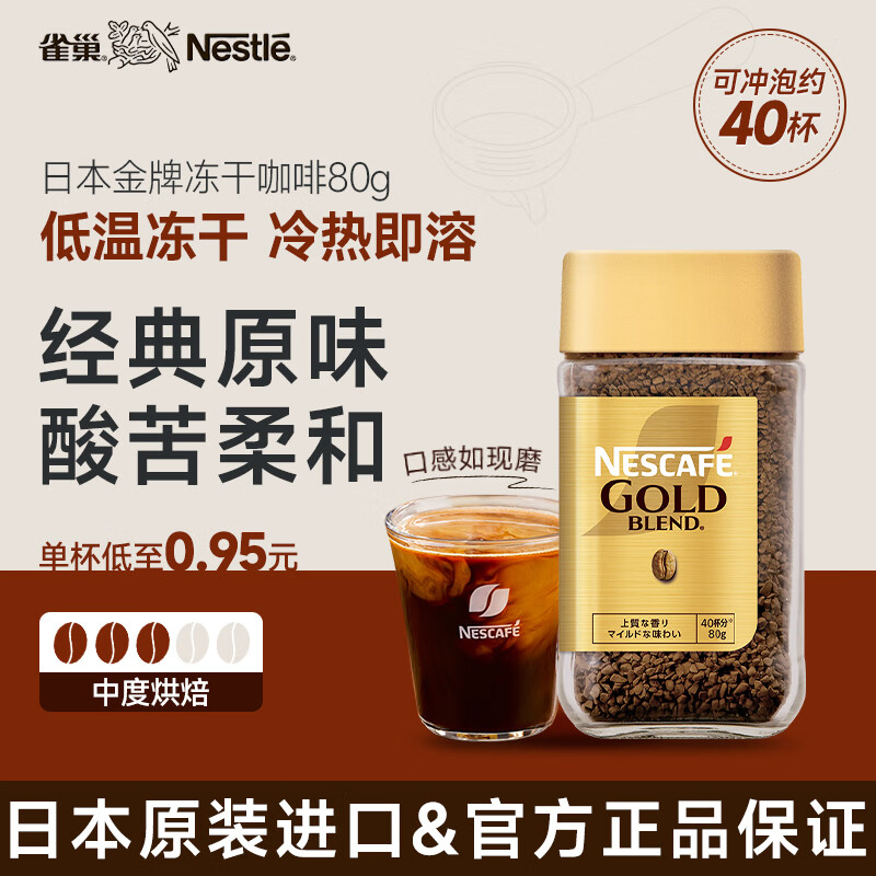 雀巢（Nestle）日本金牌 冻干速溶黑咖啡 醇香原味80g 原装进口