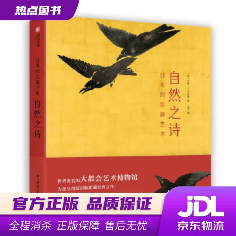 【新华书店】日本的绘画艺术：自然之诗 [英]约翰·T.卡彭特著,丁洁 译 华中科技大学出版社