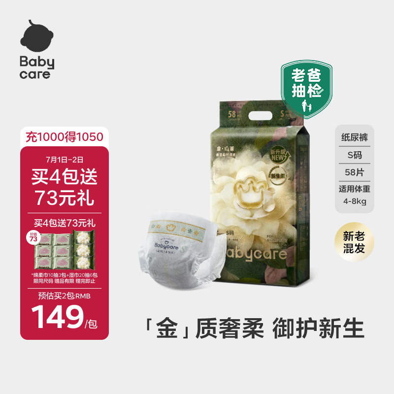 babycare金山茶花纸尿裤S58片(4-8kg)新生儿婴儿尿不湿【新老混发】