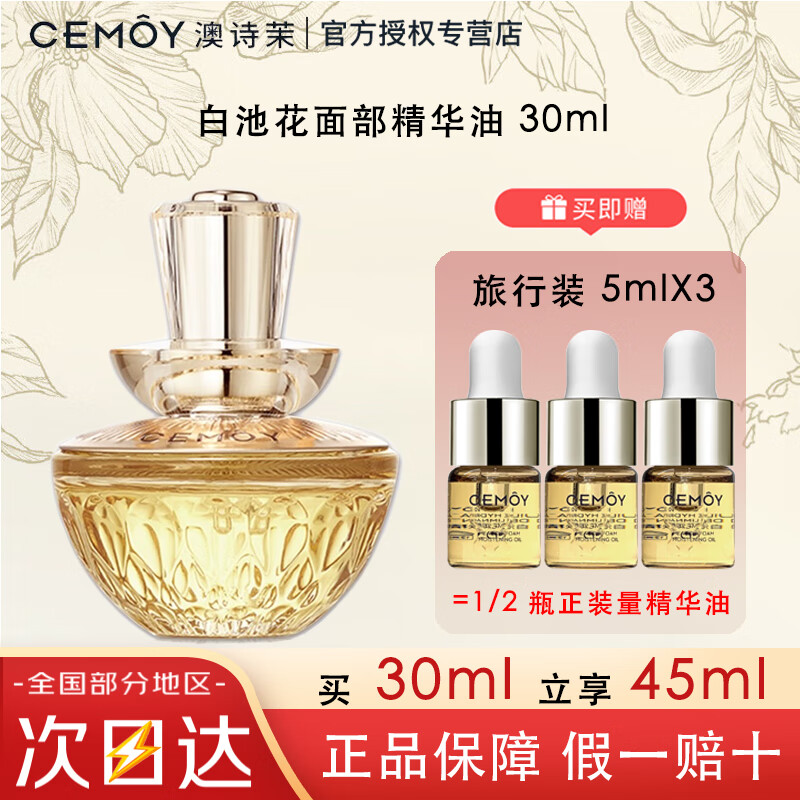 澳诗茉【明星推荐】CEMOY白池花精华油以油养肤熬夜修护抗皱保湿护肤品 CEMOY白池花润肤精华油 30ml
