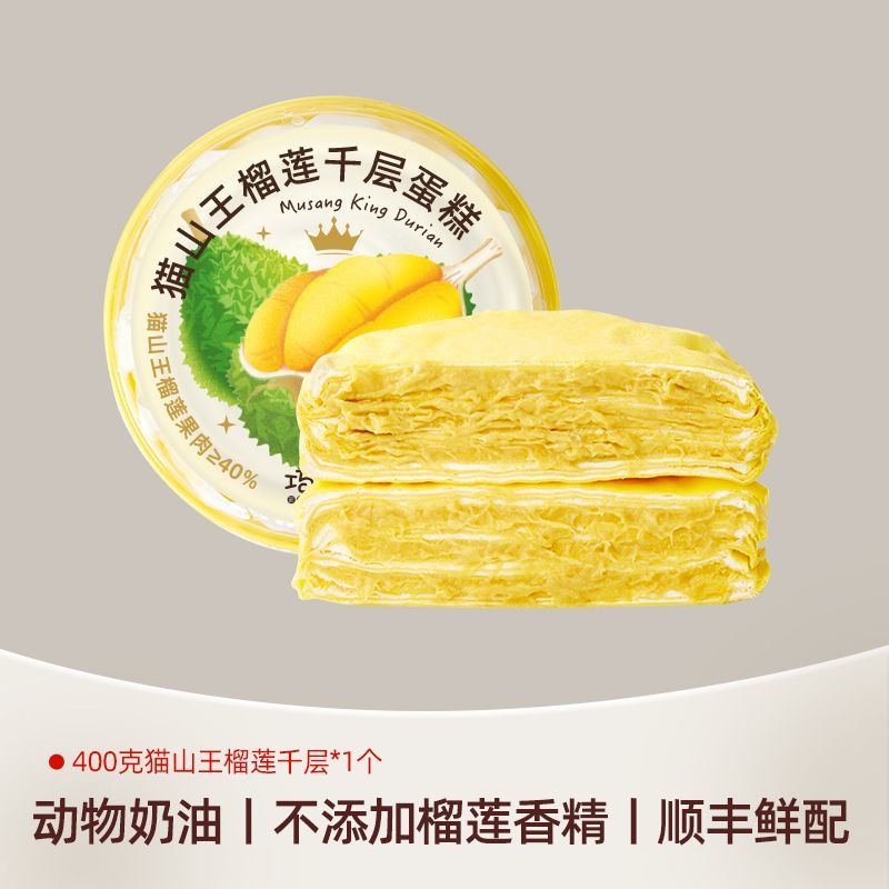 巧師傅貓山王榴蓮千層蛋糕動(dòng)物奶油生日蛋糕千層下午茶甜品糕點(diǎn) 貓山王榴蓮千層蛋糕400g