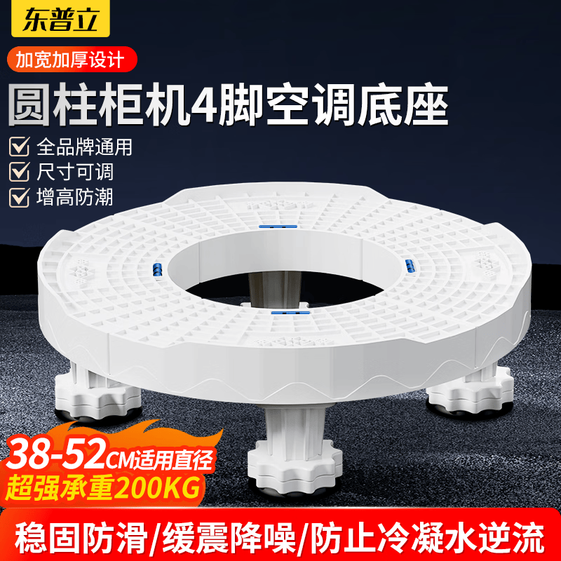 东普立空调底座 圆柱形立式柜机支架适用格力美的TCL海尔奥克斯松下志高海信长虹增高架子托架垫高4脚款