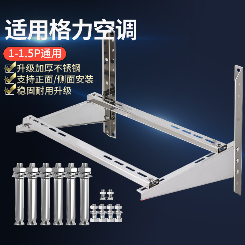 貝石 適用于格力空調(diào)支架不銹鋼空調(diào)外機支架1P1.5P2P3p空調(diào)架子加厚空調(diào)室外機不銹鋼空調(diào)架外機架 【帶橫擔丨贈減震墊】1-1.5P加厚