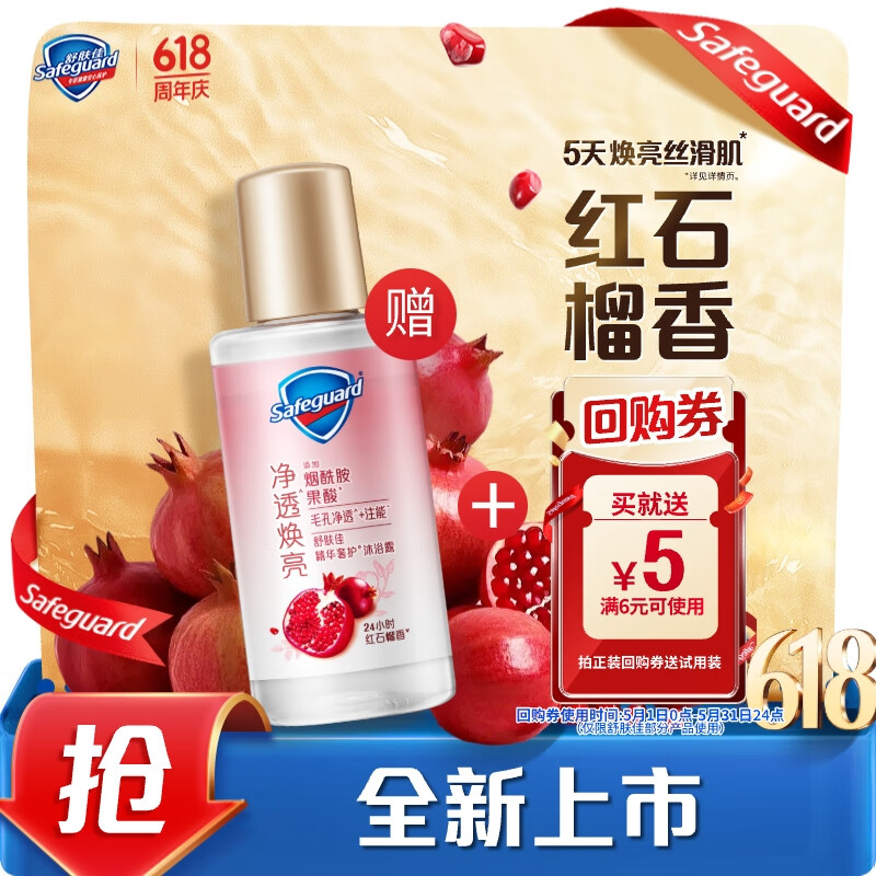 舒肤佳【回购券】送 净透沐浴露红石榴香45g 含果酸 持久留香