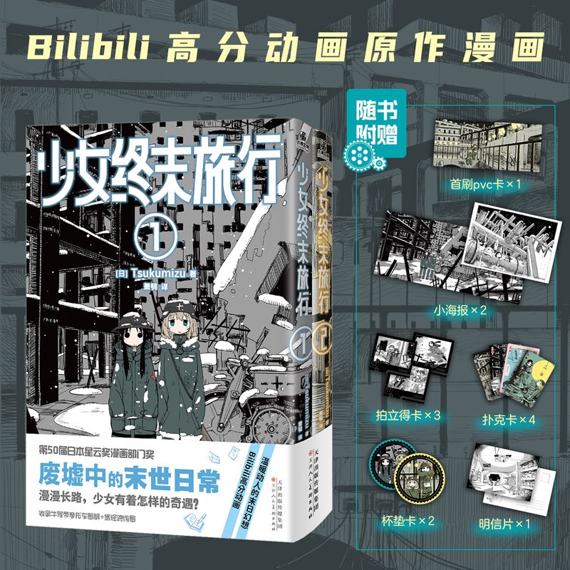 【官方正版 首刷PVC卡+随书赠品】少女终末旅行漫画1-6册 套装6册 Tsukumizu的出道作品 废墟中的末世日常 少女终末旅行1-2【全2册】 无规格