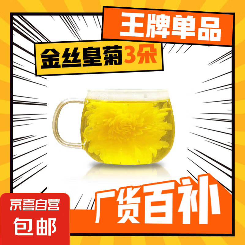 正宗金丝皇菊独立包装菊花茶养生茶 金丝皇菊3朵