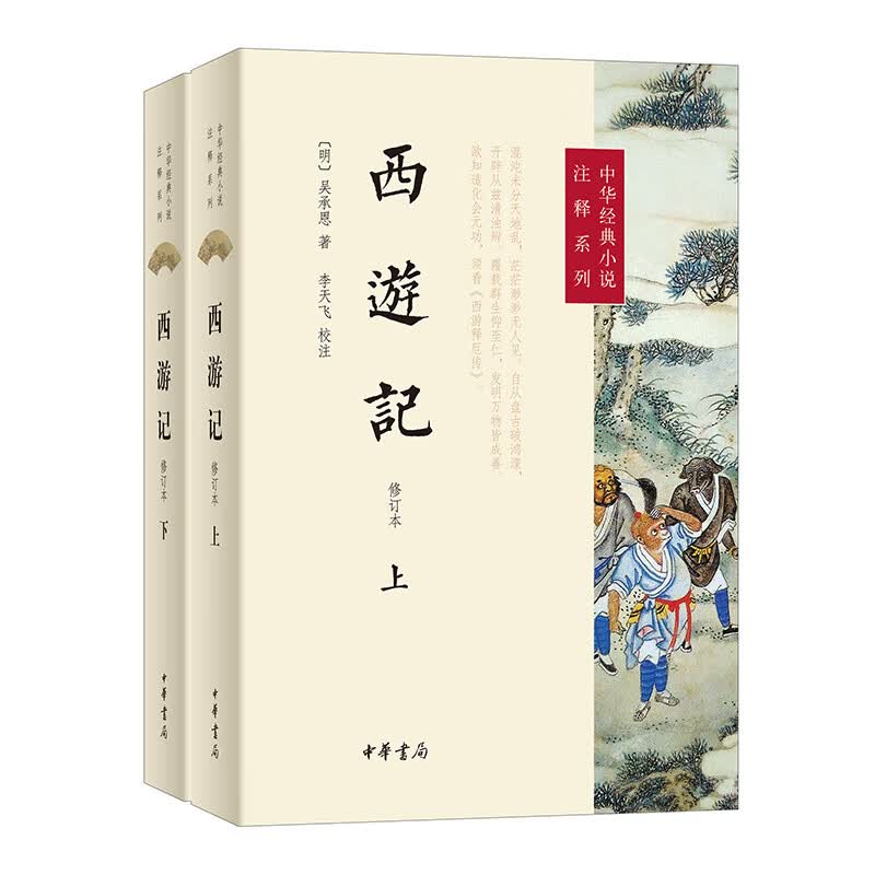 【国图书店】全新正版 西游记（修订本·全2册）  新版 【明】吴承恩著 李天飞校注 中华书局 正版书籍