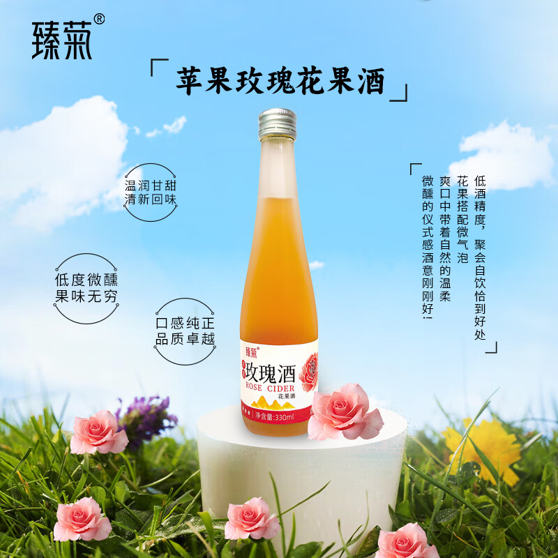 天蒙山臻菊苹果玫瑰花果酒330ml 330ML*6瓶