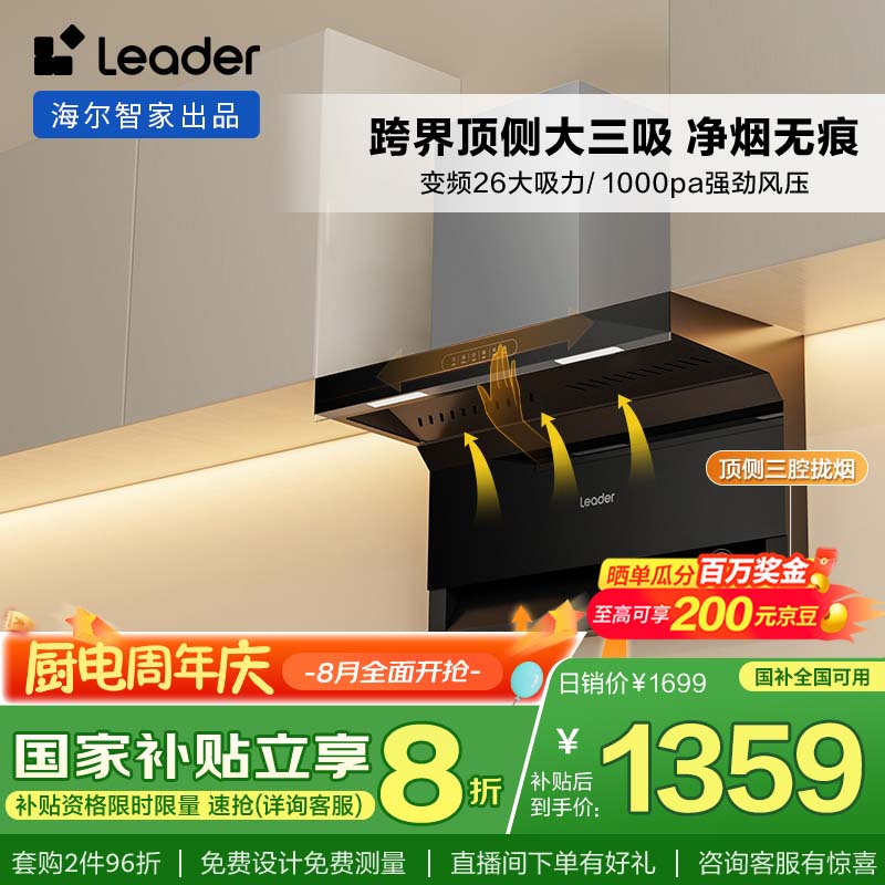 海尔（Haier）出品 统帅Ieader 抽油烟机顶侧双吸 三腔大三吸 变频26飓风吸力自清洁 国补换新小黑翼IQF97520