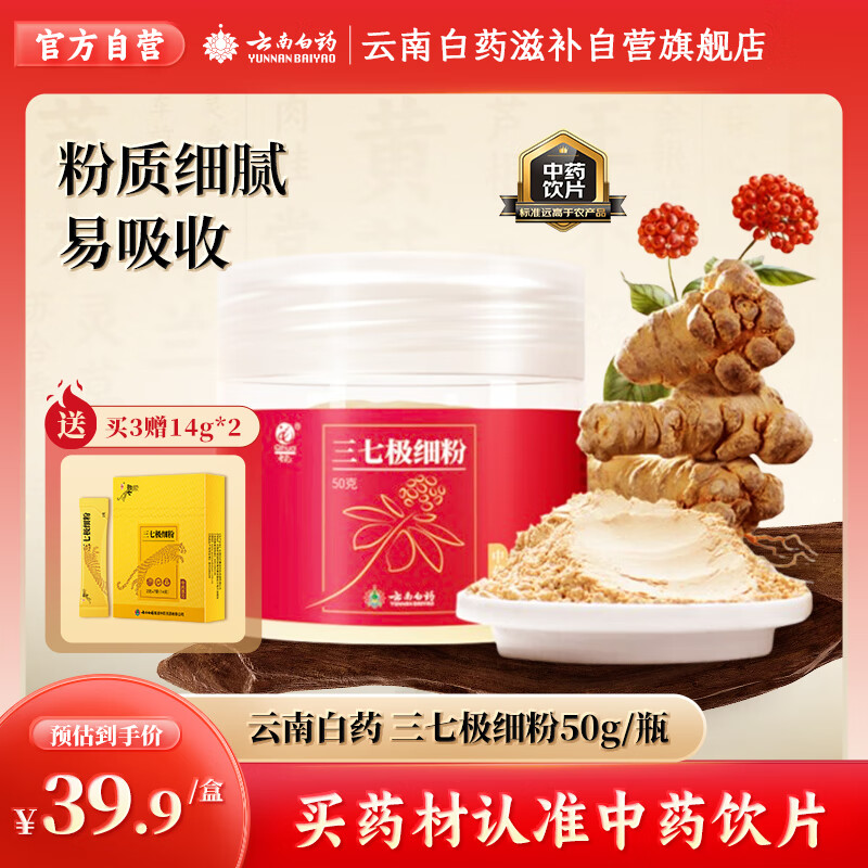 云南白药 三七极细粉50g/瓶  文山破壁超细粉 中老年日常保健 散瘀止血 消肿定痛  心脑养护可搭蜂蜜  