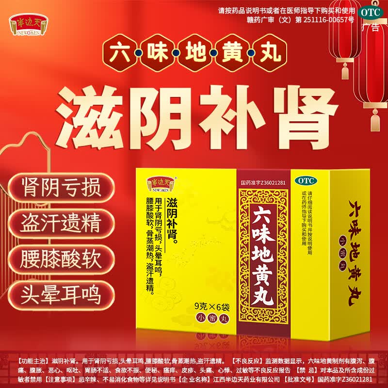 [半边天]六味地黄丸 9g*6袋/盒滋阴补肾用于肾阴亏损盗汗遗精 9g*6袋 1盒装 【体验装】