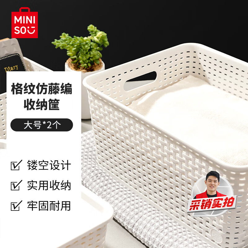 名创优品（MINISO）格纹仿藤编收纳筐 桌面收纳盒宿舍办公杂物收纳篮 大号2个装