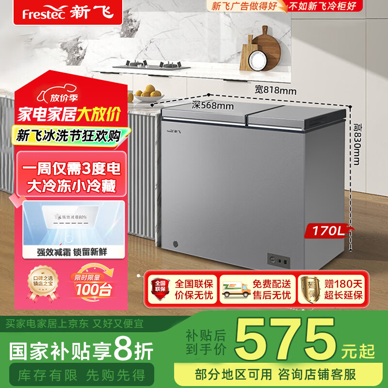 新飞（Frestec）170升全空间减霜双温冰柜一级节能大容量家用变温母乳小冰箱冷柜 BCD-170KAT/L