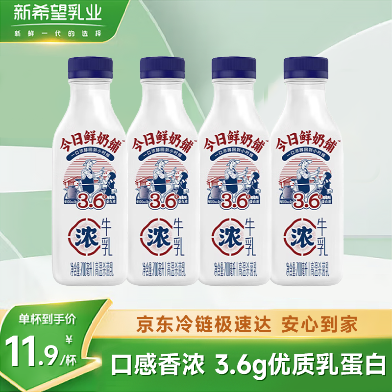 自营 新希望今日鲜奶铺低温奶 700ml*4 拍下29.9元 折7.4/大瓶 - 线报酷