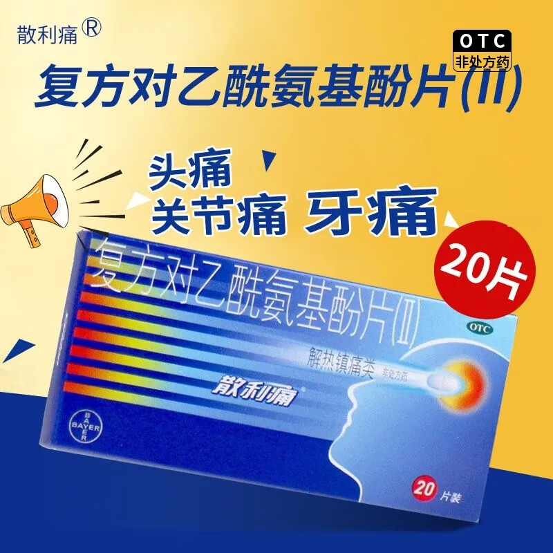 [散利痛]复方对乙酰氨基酚片(Ⅱ) 20片 2盒装 偏头痛痛经退烧药止痛片关节痛普通感冒发热缓解预防基孔肯雅热病毒 解热镇痛