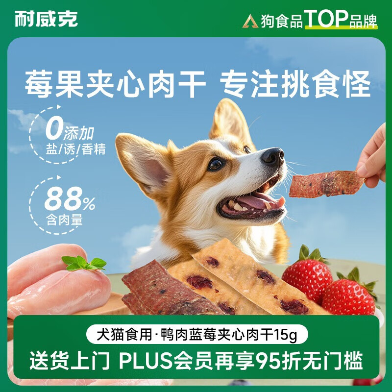 耐威克狗狗零食磨牙解馋泰迪柯基宠物肉干 莓果&amp;鸭肉薄切夹心肉脯15g