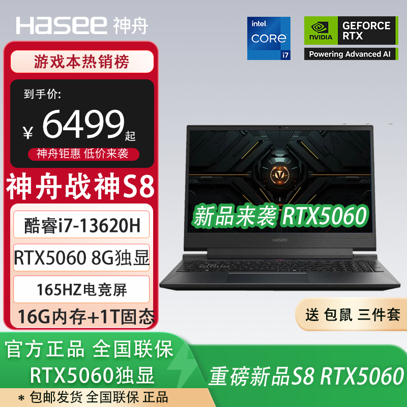 神舟【旗舰神舟战神S8 战神S9 RTX5060独显 RTX5070独显】酷睿i7-13620H电竞165HZ游戏笔记本电脑 i7-13620H/RTX5060/16G+1T 高刷电竞屏