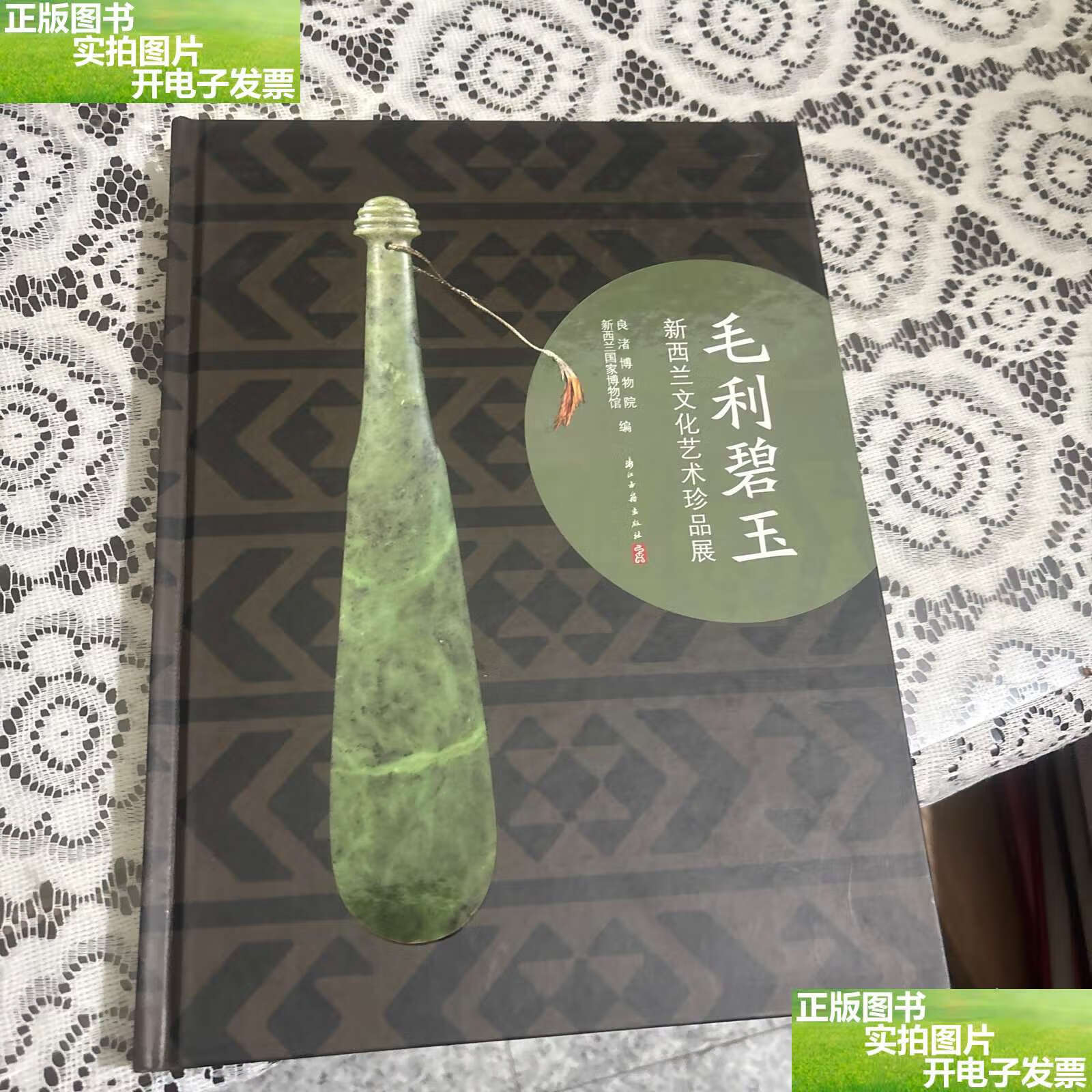 【二手9成新】毛利碧玉—新西兰文化艺术珍品展 /良渚博物院 浙江古籍