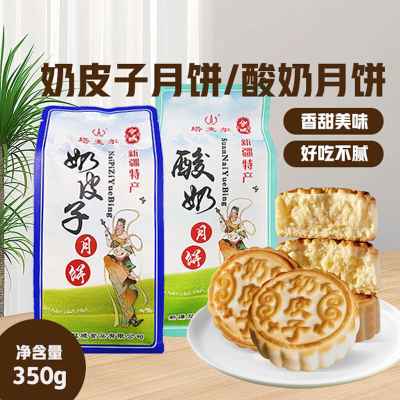 兮域【品味新疆】奶皮子月饼新疆特产酸奶夹心塔麦尔中秋特殊月饼 奶皮子月饼350g（4个装）*1袋