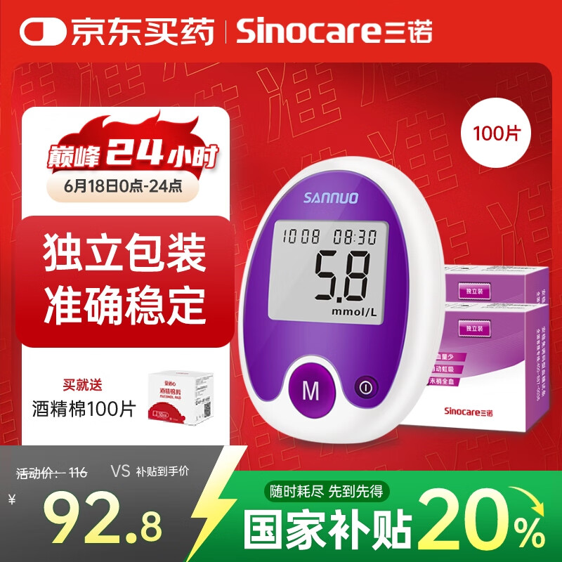 三诺安稳免调码血糖仪