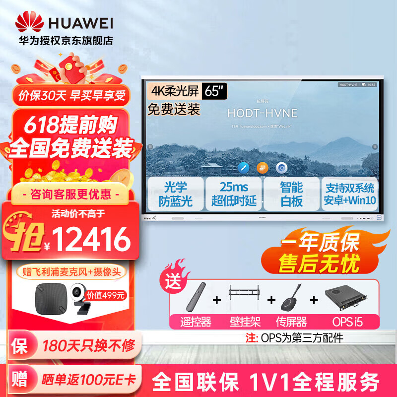 华为IdeaHub Board2Base会议平板教学一体机4K触摸电子白板无线投屏65吋i5双系统【壁挂架投屏器遥控】