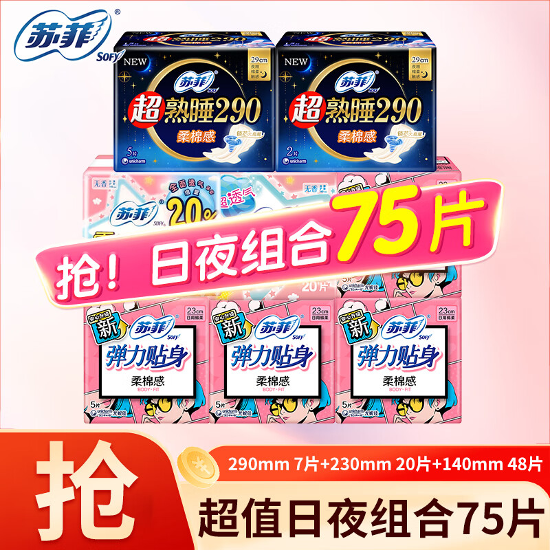 苏菲卫生巾 弹力贴身日用230棉柔超熟睡290护垫姨妈巾 日夜组合75片