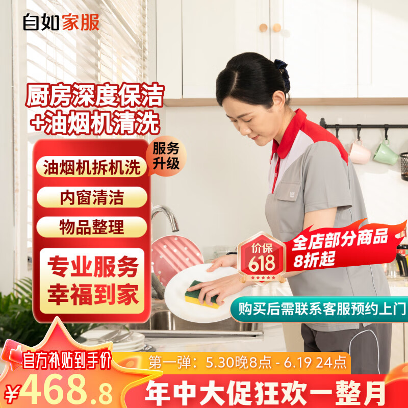 【自如家服_廚房深度保潔+油煙機(jī)拆機(jī)清洗】廚房保潔家政保潔服務(wù)油煙機(jī)清洗上門服務(wù)保潔【購買后預(yù)約】 廚房深度+油煙機(jī)拆機(jī)