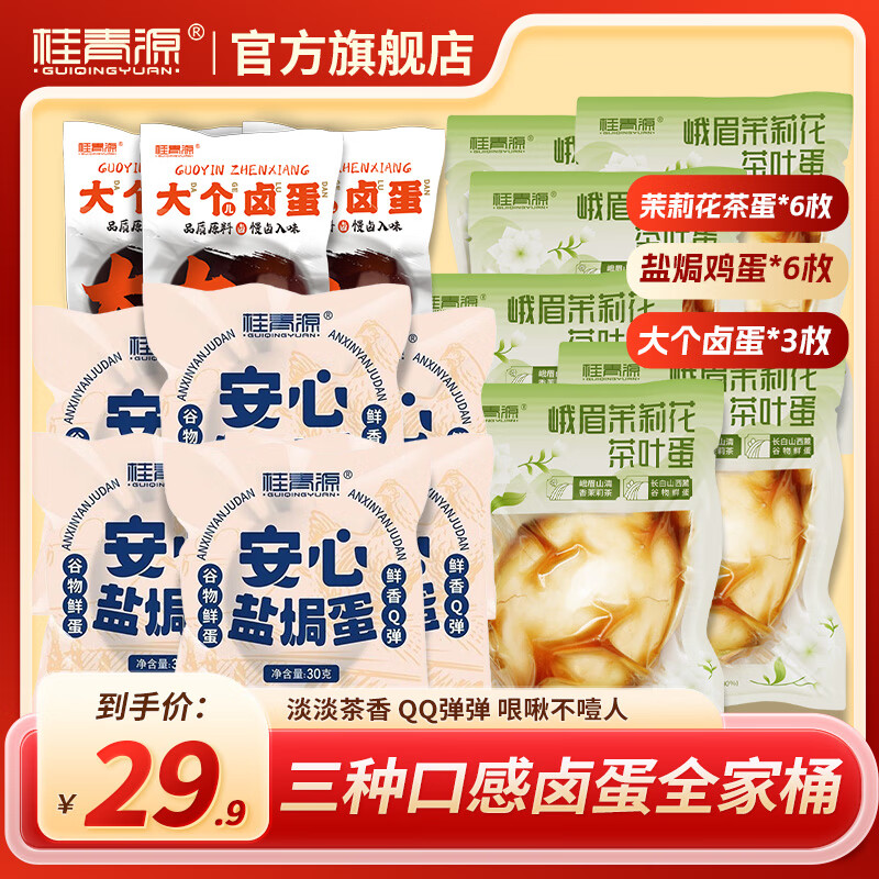 桂青源【桂青源茶卤三享全家桶】三种口味茉莉茶叶蛋,盐焗鸡蛋,大个卤蛋 15枚大礼包(享受不同口味)