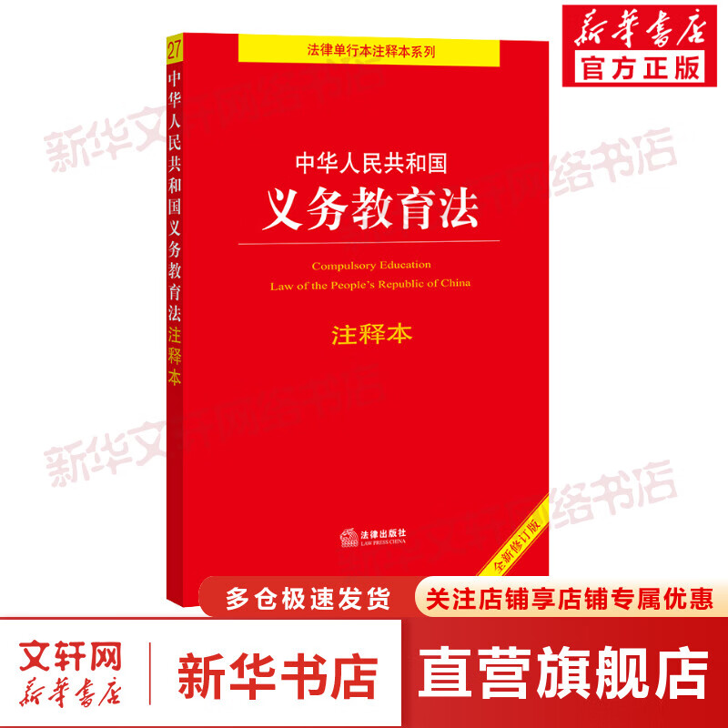 中华人民共和国义务教育法注释本 图书