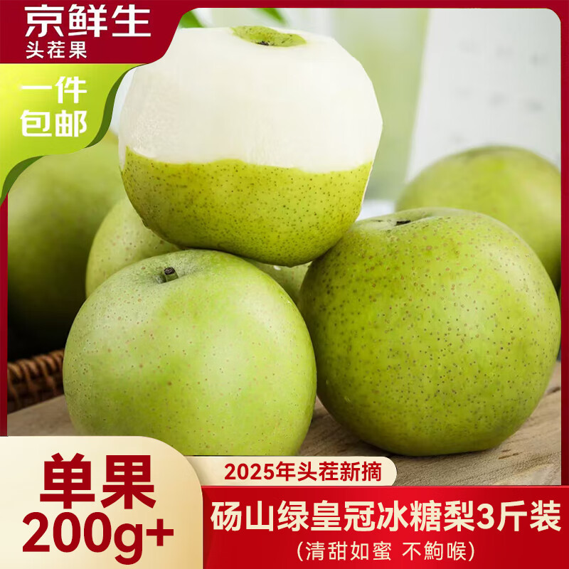 京鲜生安徽砀山 青皮皇冠梨净重3斤 单果200g+ 生鲜水果源头直发